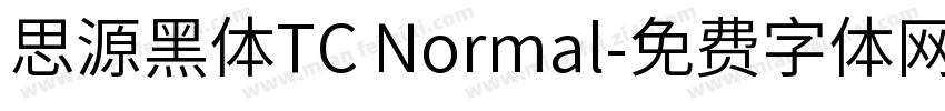 思源黑体TC Normal字体转换
